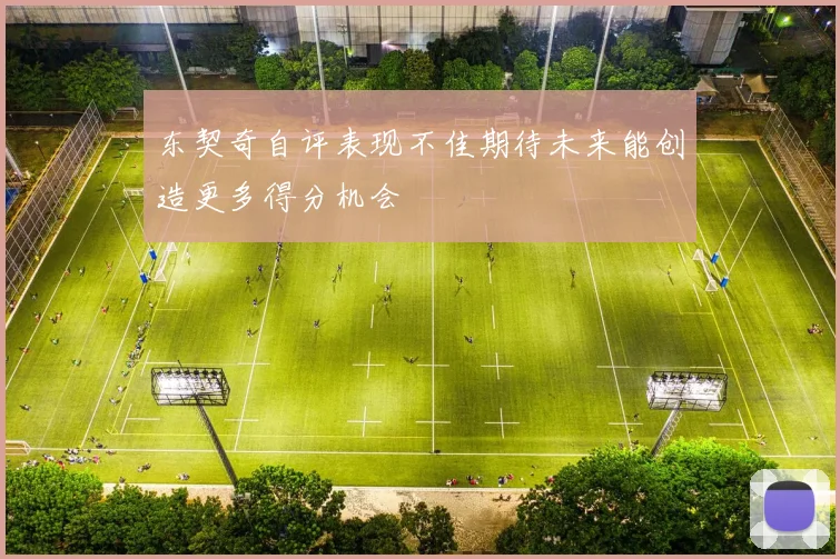东契奇自评表现不佳期待未来能创造更多得分机会