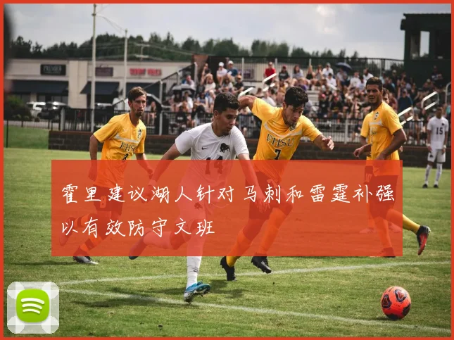 霍里建议湖人针对马刺和雷霆补强以有效防守文班