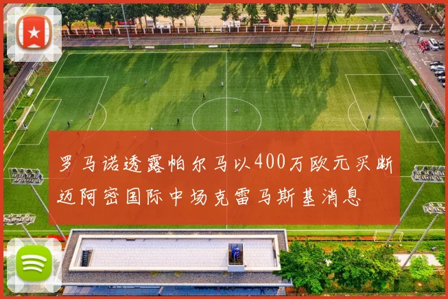 罗马诺透露帕尔马以400万欧元买断迈阿密国际中场克雷马斯基消息