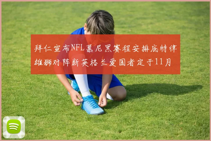 拜仁宣布NFL慕尼黑赛程安排底特律雄狮对阵新英格兰爱国者定于11月15日举行